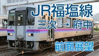 【4K前面展望】JR福塩線 三次-府中 普通列車ｷﾊ120形気動車1730D