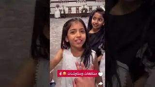 مناكفات و مناوشات😂😂 | غازي الذيابي