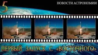 Первый запуск с Восточного - Топ 3 новости астрономии.