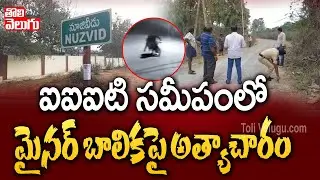 ఐఐఐటి సమీపంలో మైనర్ బాలికపై అత్యాచారం | Minor Girl Harassed In Nuziveedu IIIT College| Tolivelugu TV