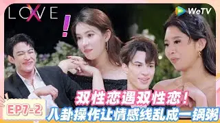 LOVE(X) EP7-2：双性恋遇双性恋，SUNNY Namnung 互夸眼睛勾魂太好嗑！#约会综艺 | 爱无界限 LOVE(X)丨高清完整版丨在 WeTV.vip 免费观看