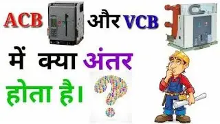 ACB vs VCB Difference Explained in Hindi | Complete 1 Minute Video | Electrical Students Must Watch