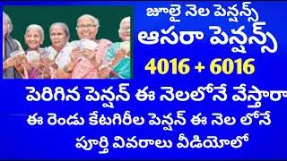 Aasara pensions increased news , these 2, category pensions ready to release this month