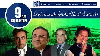 National & Provincial Assembly Oath Takings | News Bulletin | 9:00 AM | 13 Aug 2018 | 24 News HD
