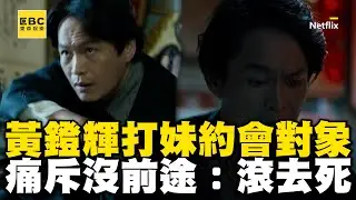 【鹽水大飯店】黃鐙輝暴打「妹約會對象」！痛斥沒前途：來10個都不夠死@ebcstars