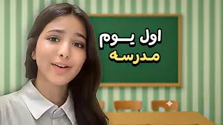 اول يوم مدرسه مع النادره 🔥