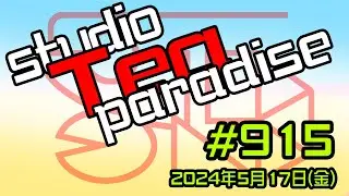 studio Tea paradise ★第915回目★