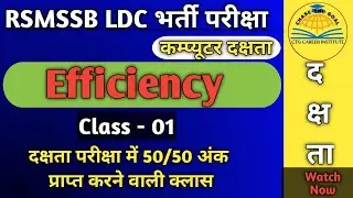 Rajasthan LDC efficiency class-1 l RSMSSB LDC Full Efficiency class l LDC Computer Efficiency Class