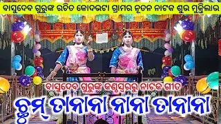 Koraputia New Natak | ଛୁମ୍ ତାନାନା ନାନା ତାନାନା | Basudev Guru Katharagada New Natak Video 