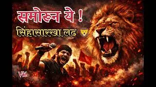 समोरून ये!|सिंहासारखा लढ|Marathi Protest Song|Protest Rap Marathi 2026