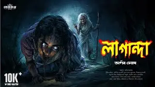 লাগান্দা (জটাবুড়ির গল্প)। গ্রাম বাংলার ভূতের গল্প । Bengali Audio Story । Horror