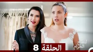 التفاح الحرام الحلقة ال 8 (Arabic Dubbed) HD