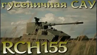 Новинка артиллерии НАТО. Представлен гусеничный вариант САУ RCH-155