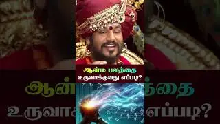 ஆன்ம பலத்தை அதிகரிப்பது எப்படி? 🔱 உங்களது உணர்வு நிலையின் (Consciousness) பேராற்றல்!