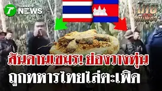 นิสัย?เขมรย่องวางทุ่นถูกไทยตะเพิด | 3 ก.พ. 69 | ไทยรัฐนิวส์โชว์