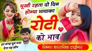 {2569}  इंस्टा ट्रेंडिंग सोंग || भूखी रहता दो दिन होग्या भायाका रोटी को || #singer_dharasingh_tiger