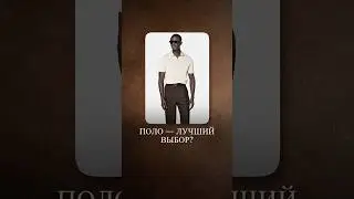 Возьмите на заметку &mdash; эту футболку уместно надеть под ЛЮБОЙ образ! #поло #футболкаполо