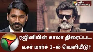 Rajinikanth's Kaala teaser to release on March 1 | #Dhanush #Rajinikanth #KaalaTeaser