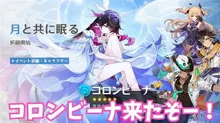 【原神】コロンビーナ来たぞー！＆聖遺物鑑賞会