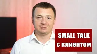 Инструмент Small Talk в продажах. Как правильно использовать ?
