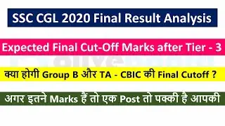 SSC CGL 2020 FINAL CUTOFF | अगर इतने Marks हैं तो एक Post पक्की है आपकी !