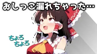 【お漏らし】霊夢…おしっこ漏らす…【ゆっくり茶番】