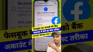 Facebook Payout | Koun Sa Best Hai Bank Transfer & Wire Transfer #shortsfeed #facebookmoney
