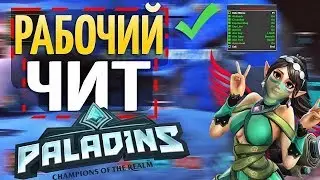 🔥НОВЫЙ ЧИТ 2019🔥Читы для Паладинс🔥 FREE Paladins HACK 🔥Aimbot, Wallhacks, Triggerbot, EAC, Bypassed🔥