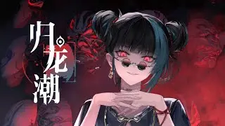 Chang Ming Suo长命锁PV || 归龙潮 Return of the Dragon