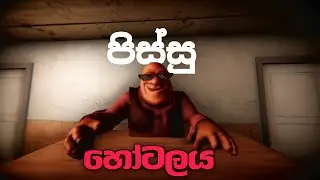 Five nights at shreks hotel 1 game play sinhala