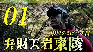 【01弁財天岩東陵”限界の2ピッチ目”】