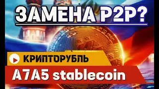 А7А5 Крипторубль заменит P2P? Как купить токен, где торгуется, обзор проекта.