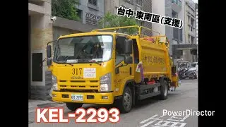 垃圾車影片#196  台中 東南區(支援) KEL-2293 沿街收運 [少數播愛麗絲]