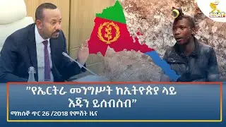 Ethiopia - ESAT Amharic Night time News 3 February 2026