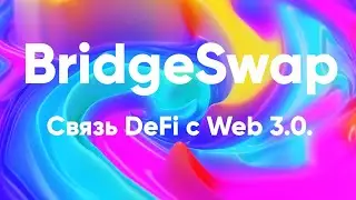 BridgeSwap - связь DeFi с Web 3.0.