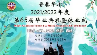 2021/2022年度第65届毕业典礼暨休业式