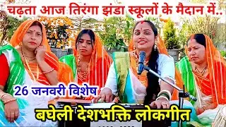 Bagheli Patriotic Folk Song | Today the tricolor is hoisted in the grounds of our schools | Baghe...