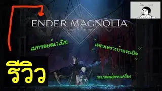 [เผ็ดgame] ENDER MAGNOLIA Bloom in the Mist - Review(รีวิว)
