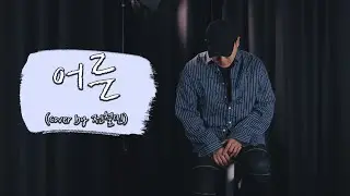 남 몰래 울고싶을때 :: 어른 - Sondia  (Cover by 전철민)