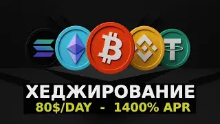 Хеджирование для новичков - Пошаговая инструкция | Фарм Launchpool | Стейкинг 350% APR