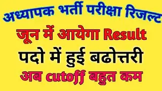 Reet result 2023 || reet mains result 2023 || REET main exam result kab aayega || Reet 2023 ||