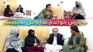 نمایش(مه درس خواندم غذا پختن بلد نیستم)