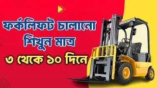 ফর্কলিফট চালানো শিখুন মাত্র ৩ থেকে ১০ দিনে । Forklift Operator Training In Bangladesh