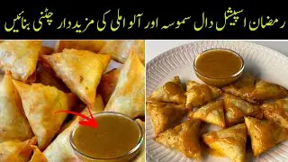 Tasty Daal Samosa with Aloo Imli ki chutney Ramadan Special Recipe 🌙