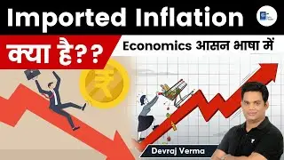 What is Imported Inflation? | Explained | Devraj verma