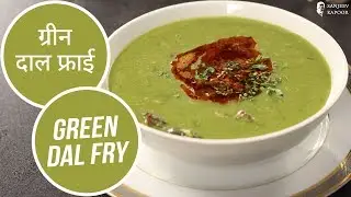 ग्रीन दाल फ़्राय  | Green Dal Fry | Sanjeev Kapoor Khazana
