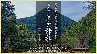 【京都／元伊勢三社】皇大神社／元伊勢内宮と天岩戸神社 - Ancient Sacred SitesFormer Ise Inner Shrine and Amano-iwato Shrine -