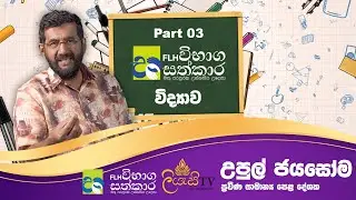 FLH VIBAGA SATHKARA (විභාග සත්කාර) 0/L Science - විද්‍යාව | Episode 3 Part 3 | Upul jayasoma