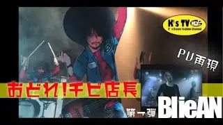 【K&rsquo;sTV#23】久々にライブハウスにて踊れ！チビ店長！！PV再現シリーズ