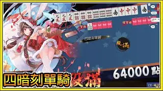 【繁星】雀魂💥四暗刻單騎💥開局送神裝【精華】